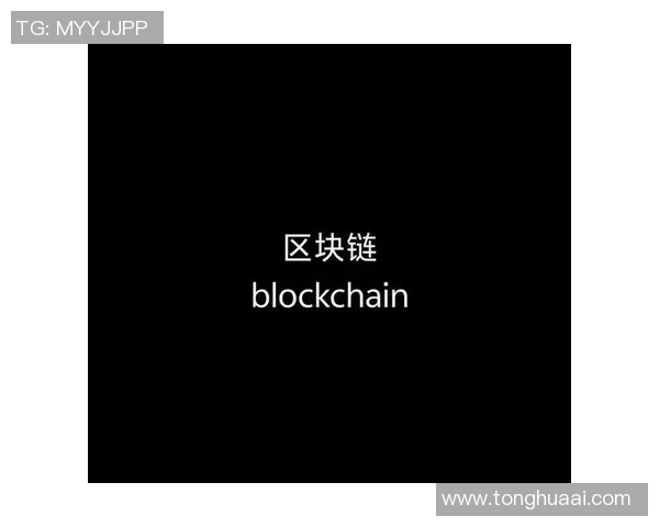 利用区块链技术确保比赛数据的真实性与不可篡改性提升体育赛事公信力 利用区块链技术确保比赛数据的真实性与不可篡改性提升体育赛事公信力